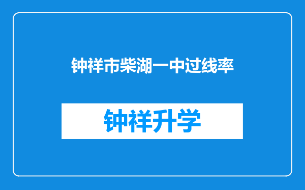 钟祥市柴湖一中过线率