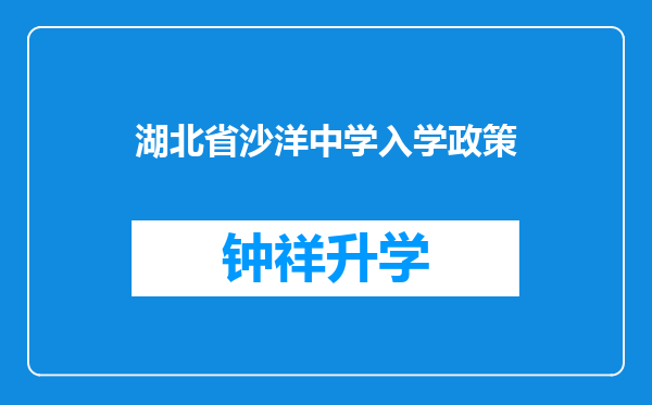 湖北省沙洋中学入学政策