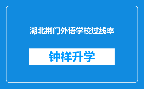 湖北荆门外语学校过线率