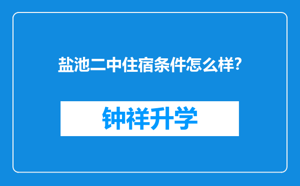 盐池二中住宿条件怎么样？