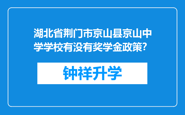 湖北省荆门市京山县京山中学学校有没有奖学金政策？