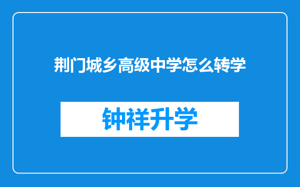 荆门城乡高级中学怎么转学