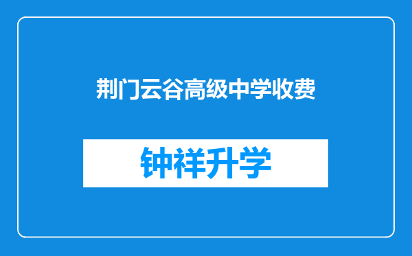 荆门云谷高级中学收费