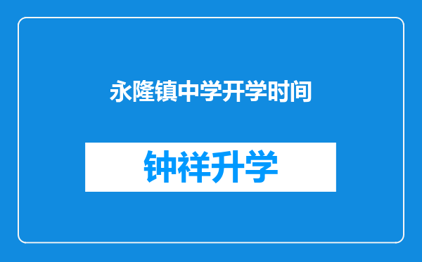 永隆镇中学开学时间