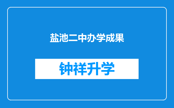 盐池二中办学成果