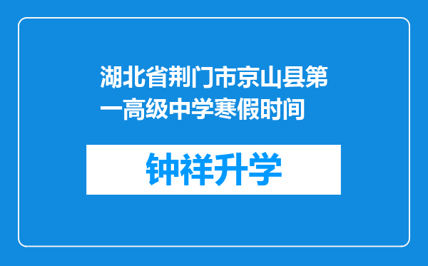 湖北省荆门市京山县第一高级中学寒假时间