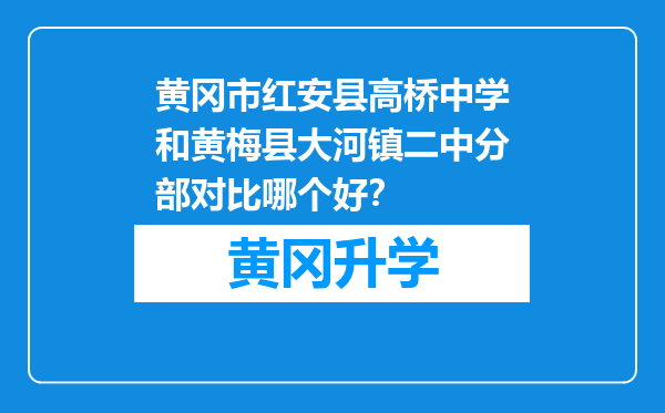 黄冈市红安县高桥中学和黄梅县大河镇二中分部对比哪个好？