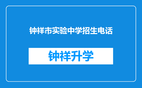 钟祥市实验中学招生电话