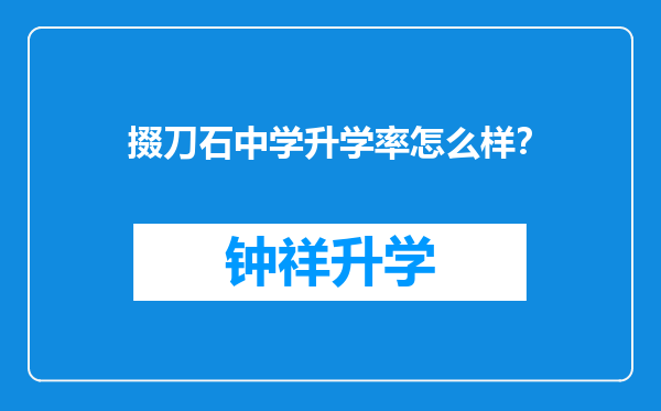 掇刀石中学升学率怎么样？