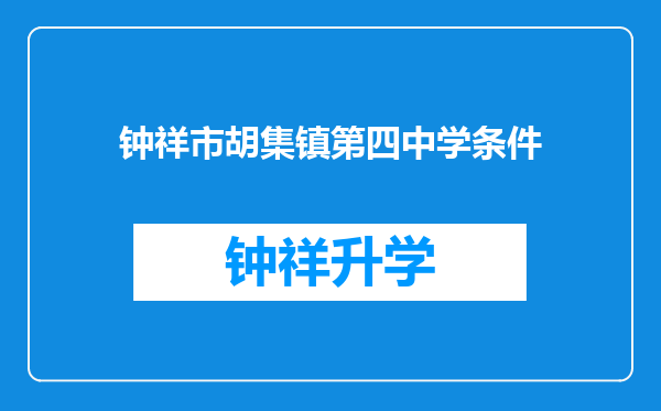 钟祥市胡集镇第四中学条件