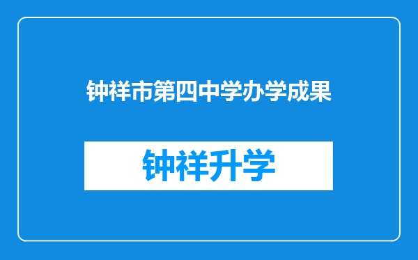 钟祥市第四中学办学成果