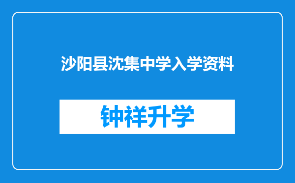 沙阳县沈集中学入学资料