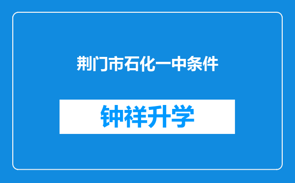 荆门市石化一中条件