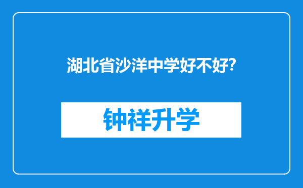 湖北省沙洋中学好不好？