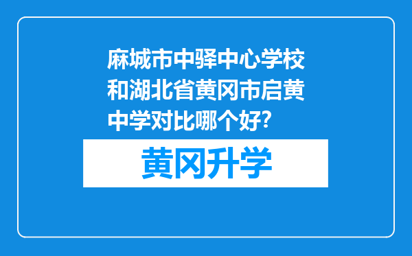 麻城市中驿中心学校和湖北省黄冈市启黄中学对比哪个好？