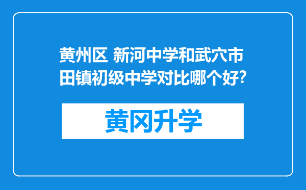 黄州区 新河中学和武穴市田镇初级中学对比哪个好？