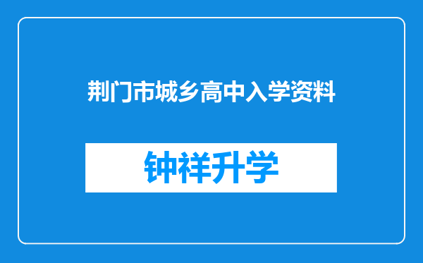 荆门市城乡高中入学资料