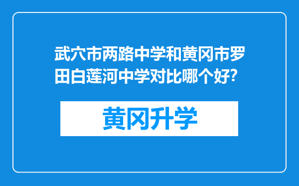 武穴市两路中学和黄冈市罗田白莲河中学对比哪个好？