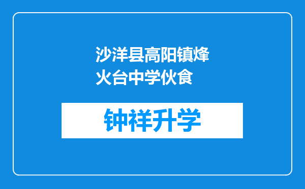 沙洋县高阳镇烽火台中学伙食