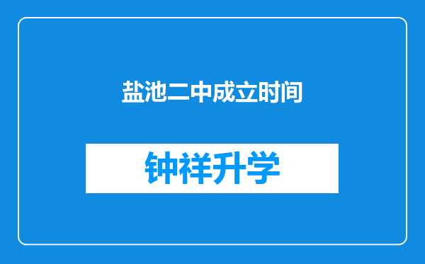 盐池二中成立时间