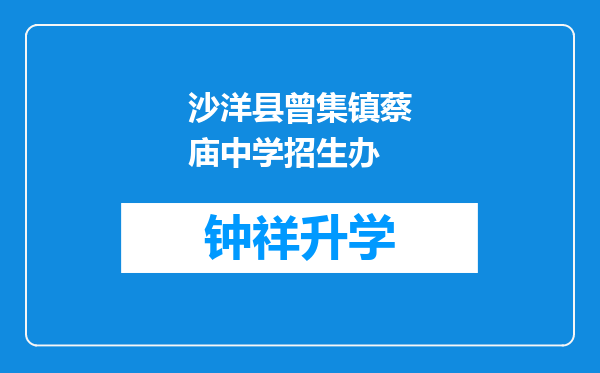 沙洋县曾集镇蔡庙中学招生办