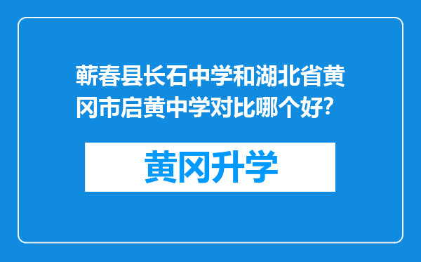 蕲春县长石中学和湖北省黄冈市启黄中学对比哪个好？