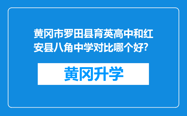 黄冈市罗田县育英高中和红安县八角中学对比哪个好？