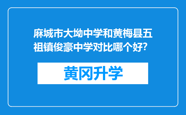 麻城市大坳中学和黄梅县五祖镇俊豪中学对比哪个好？