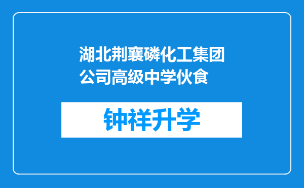 湖北荆襄磷化工集团公司高级中学伙食