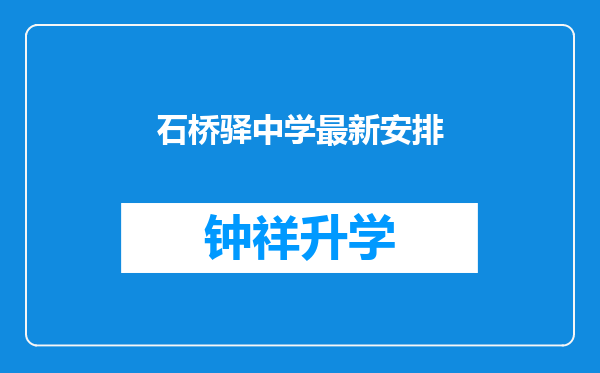 石桥驿中学最新安排