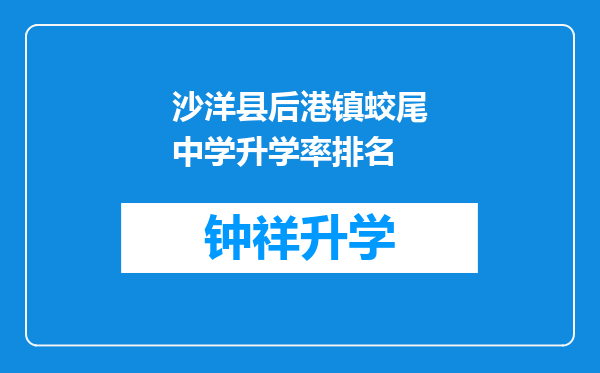 沙洋县后港镇蛟尾中学升学率排名