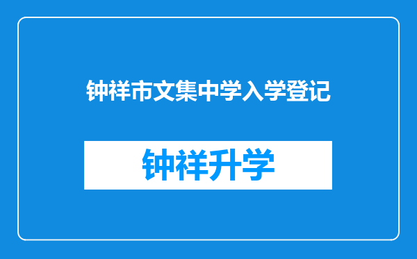 钟祥市文集中学入学登记