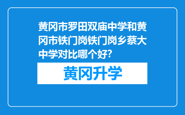 黄冈市罗田双庙中学和黄冈市铁门岗铁门岗乡蔡大中学对比哪个好？