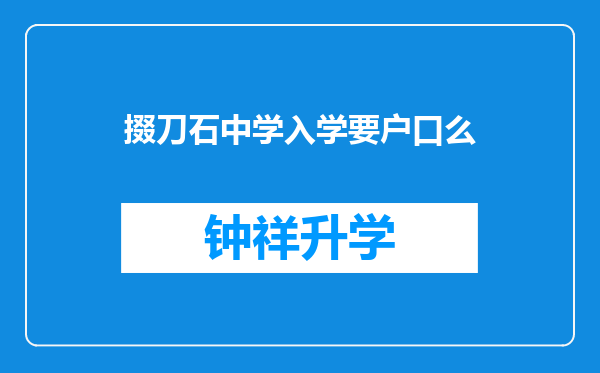 掇刀石中学入学要户口么