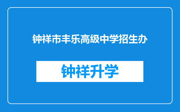 钟祥市丰乐高级中学招生办