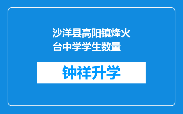 沙洋县高阳镇烽火台中学学生数量