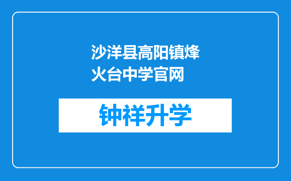 沙洋县高阳镇烽火台中学官网