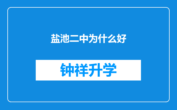 盐池二中为什么好