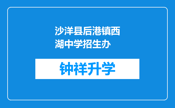 沙洋县后港镇西湖中学招生办