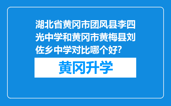 湖北省黄冈市团风县李四光中学和黄冈市黄梅县刘佐乡中学对比哪个好？