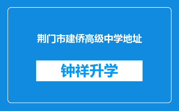 荆门市建侨高级中学地址