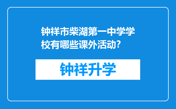 钟祥市柴湖第一中学学校有哪些课外活动？