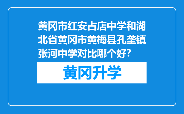 黄冈市红安占店中学和湖北省黄冈市黄梅县孔垄镇张河中学对比哪个好？