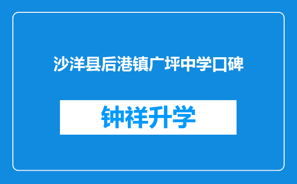 沙洋县后港镇广坪中学口碑