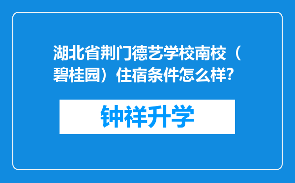 湖北省荆门德艺学校南校（碧桂园）住宿条件怎么样？