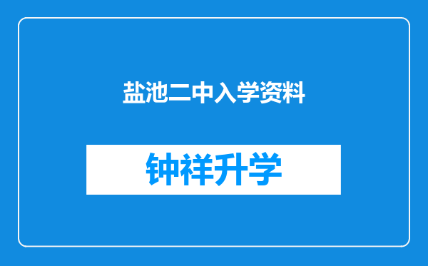 盐池二中入学资料