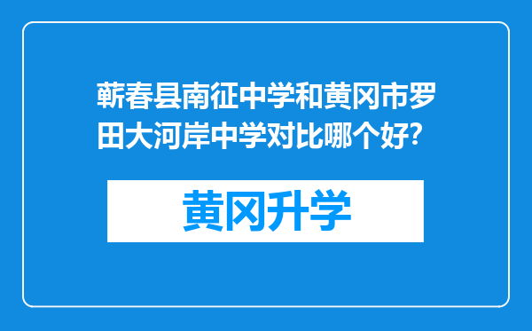 蕲春县南征中学和黄冈市罗田大河岸中学对比哪个好？