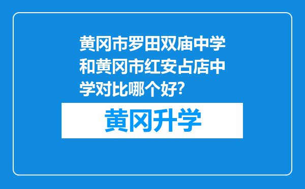 黄冈市罗田双庙中学和黄冈市红安占店中学对比哪个好？