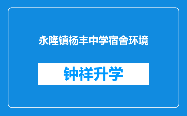 永隆镇杨丰中学宿舍环境