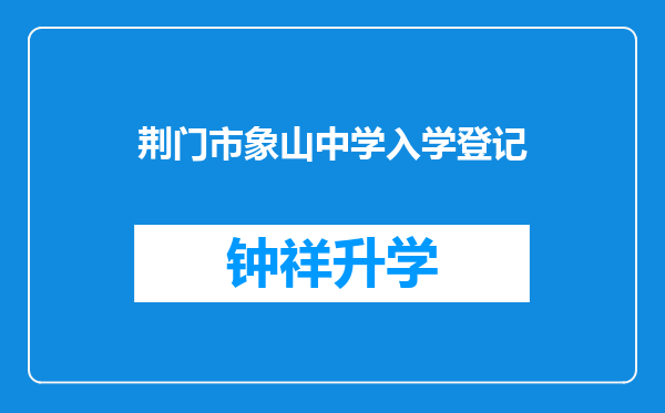 荆门市象山中学入学登记